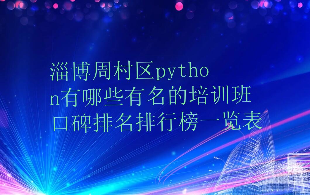 淄博少儿编程培训中心