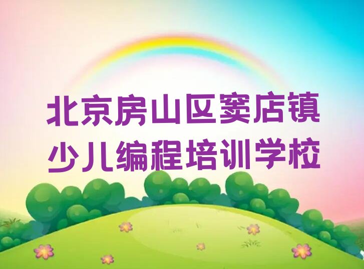 北京房山区窦店镇少儿编程培训学校