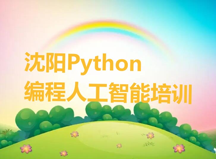 十大2025年沈阳辽中区哪里培训Python编程人工智能学校机构培训都有那几家推荐今日公布一览表排行榜