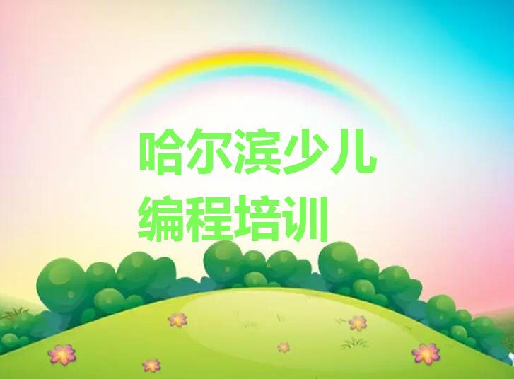 哈尔滨平房区少儿编程培训学校