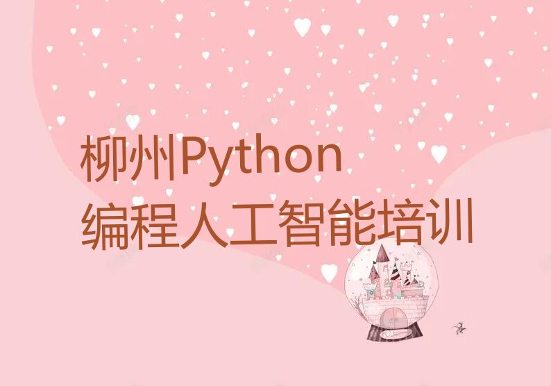柳州城中区公园Python编程人工智能培训学校