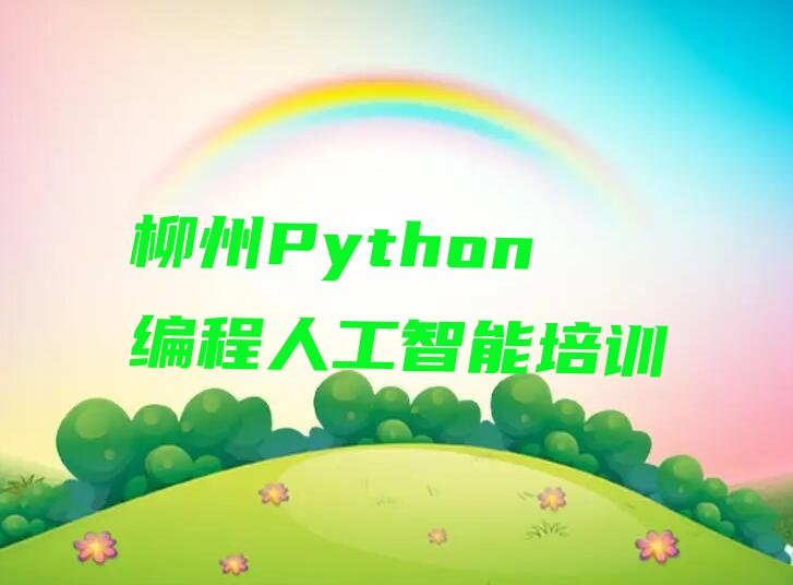 Python编程人工智能