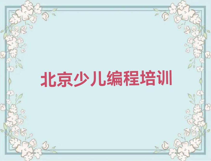北京通州区少儿编程培训