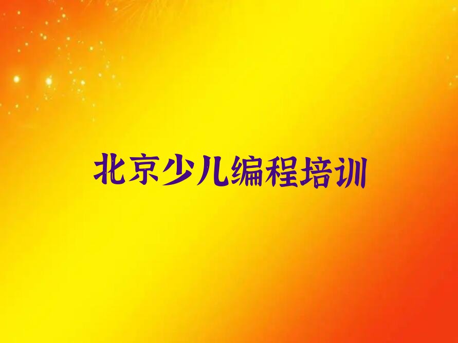 北京延庆区香营乡少儿编程培训学校