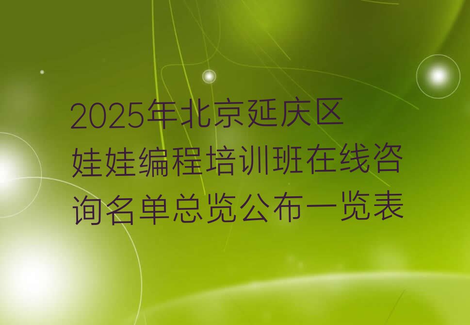 北京延庆区香营乡少儿编程培训学校