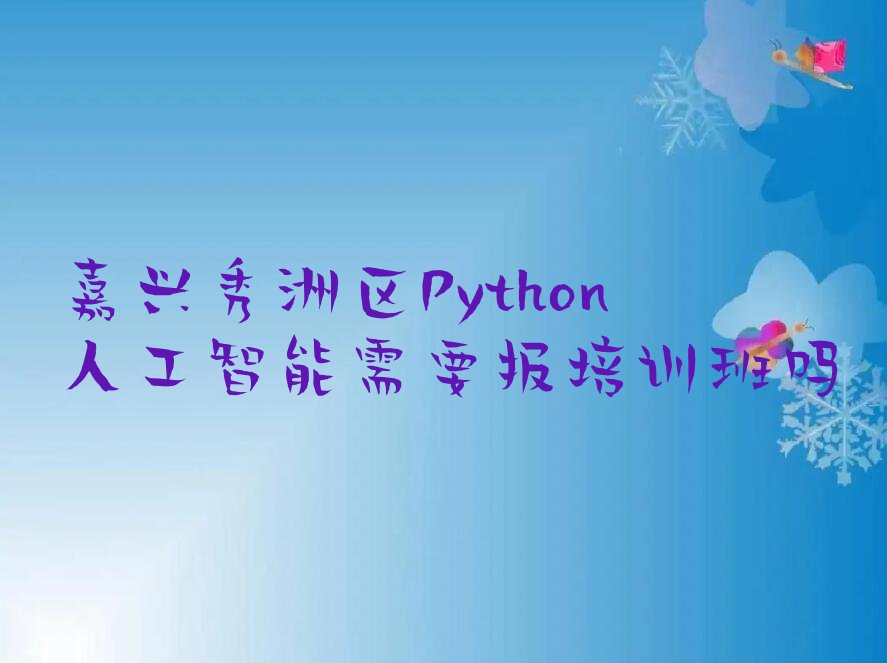 嘉兴少儿编程培训中心