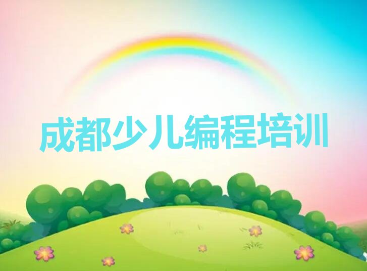 十大成都龙泉驿区西河镇儿童编程学校哪家比较好名单今日一览排行榜排行榜