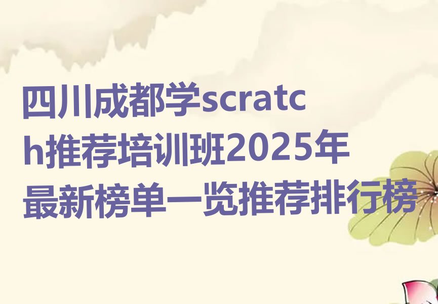 成都温江区永盛镇scratch培训学校