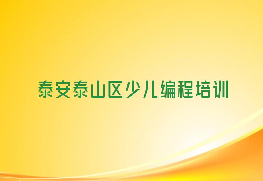 十大2025年泰安泰山区如何选择人工智能编程培训机构名单总览公布一览表排行榜