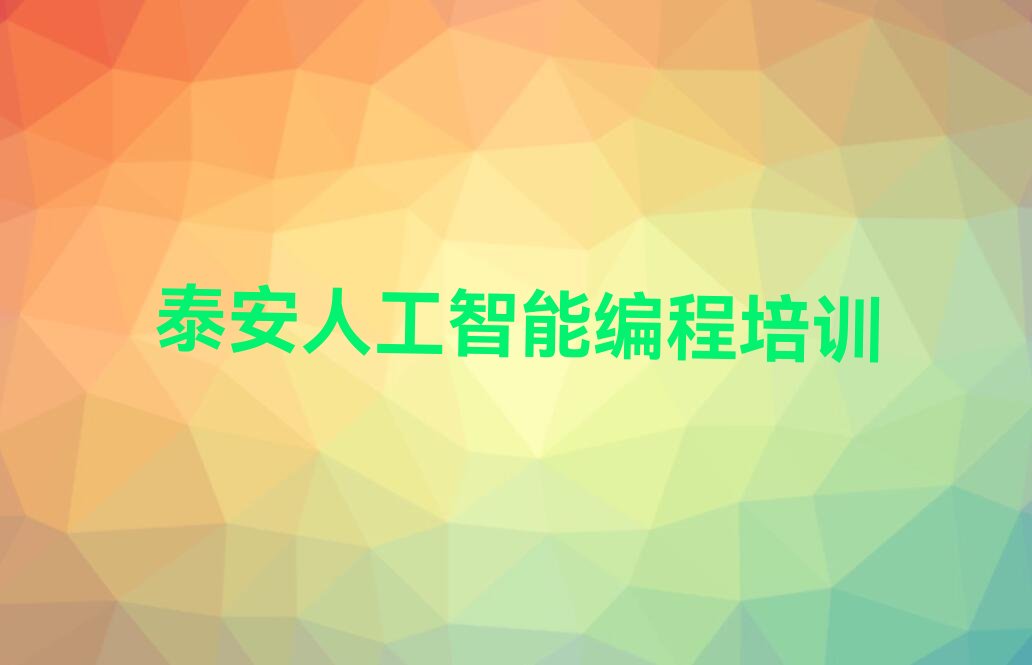 泰安泰山区少儿编程培训