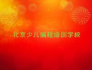 北京延庆区少儿NOIP编程竞赛是否报少儿NOIP编程竞赛培训班