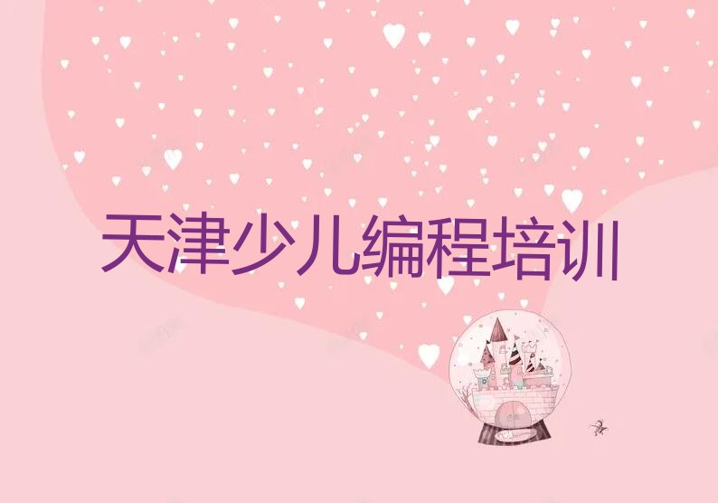 天津少儿编程培训学校