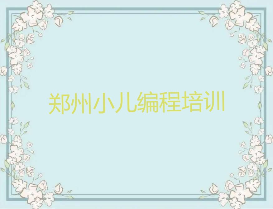 十大郑州二七区小儿编程培训网络在线课程排行榜