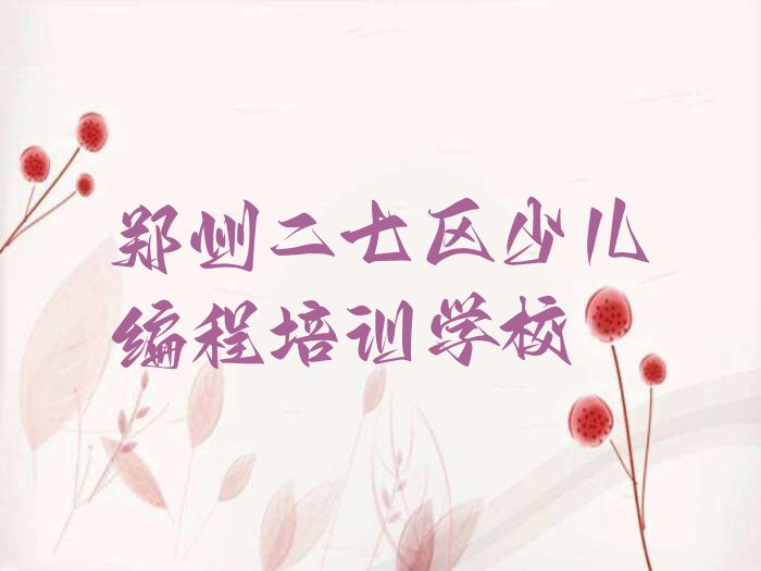 郑州二七区少儿编程培训学校