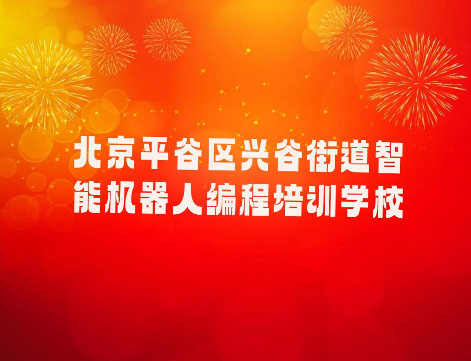 十大北京学智能机器人编程去哪好排行榜