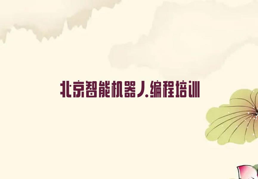 北京平谷区兴谷街道智能机器人编程培训学校