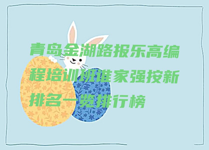 青岛市南区乐高编程培训学校