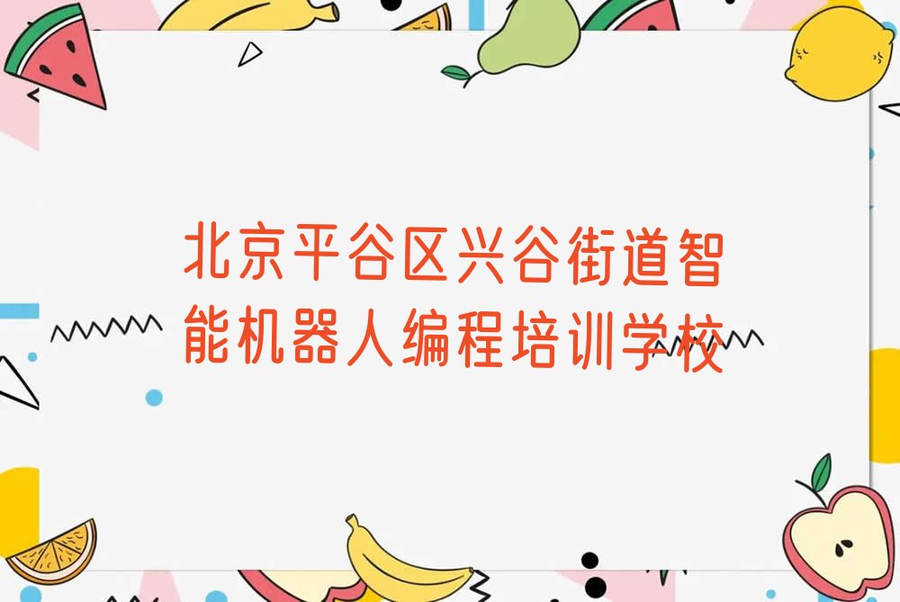 北京平谷区兴谷街道智能机器人编程培训学校