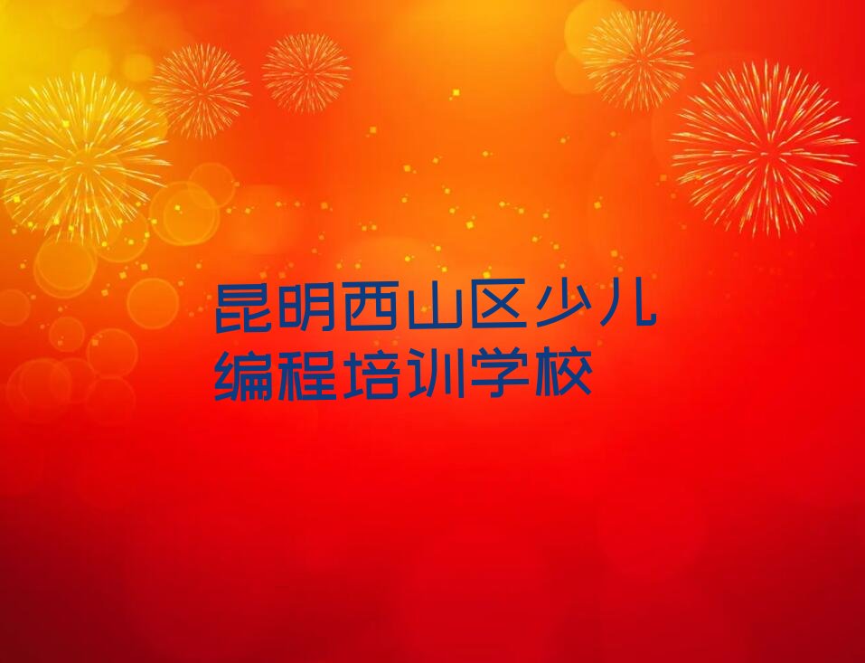 昆明西山区少儿编程培训学校
