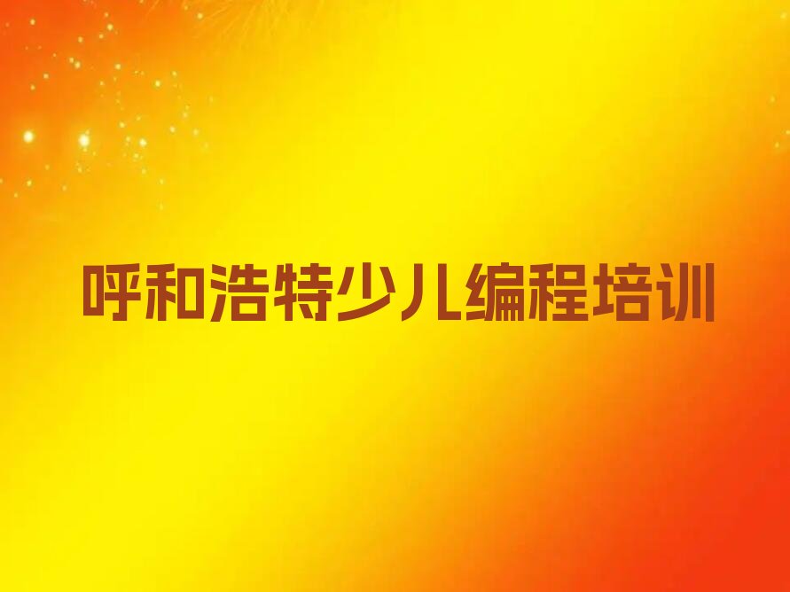 呼和浩特玉泉区鄂尔多斯路少儿编程培训学校