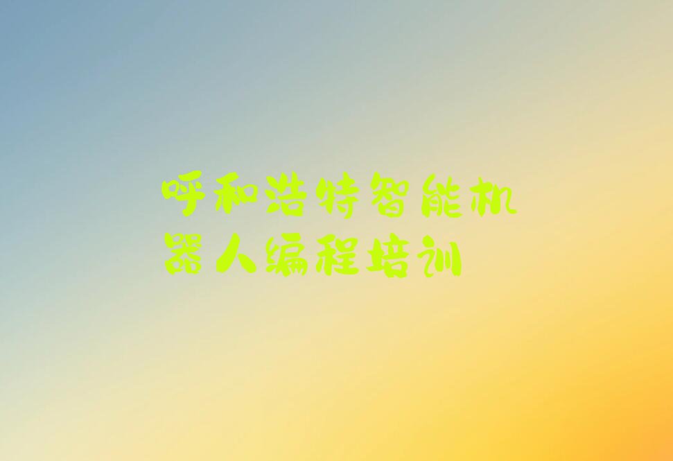 智能机器人编程