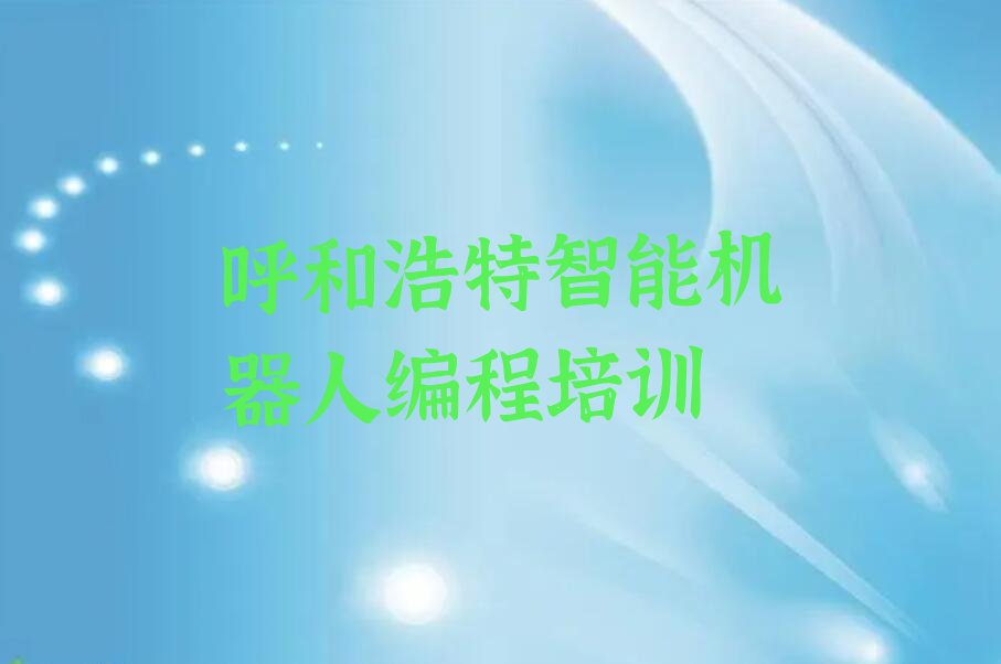 呼和浩特玉泉区鄂尔多斯路少儿编程培训学校