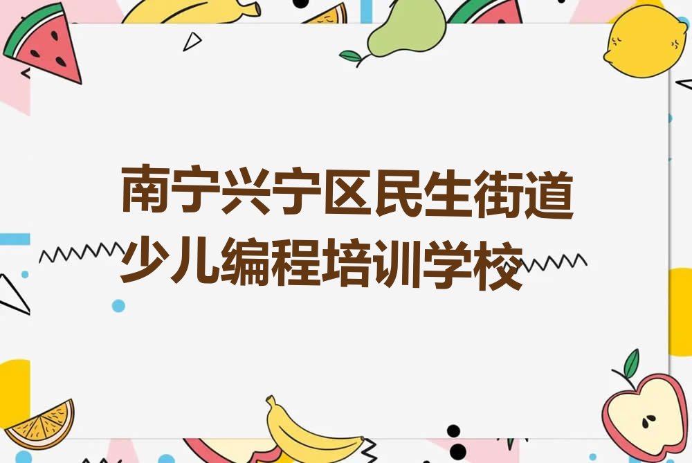 十大南宁兴宁区少儿编程培训费用排行榜