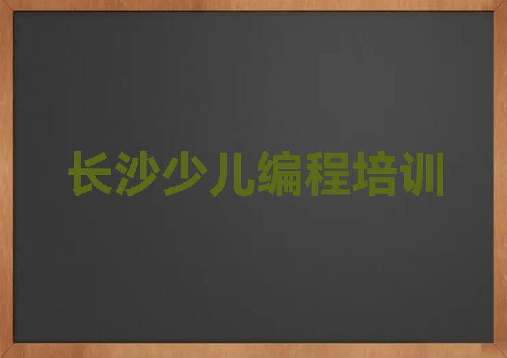 长沙芙蓉区少儿编程培训中心
