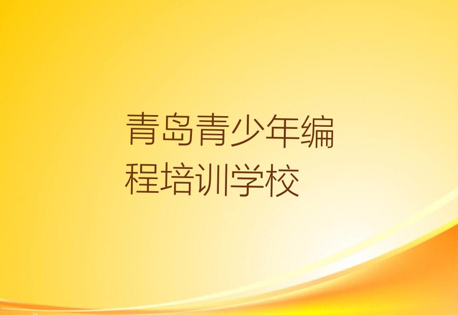 青岛青少年编程培训学校
