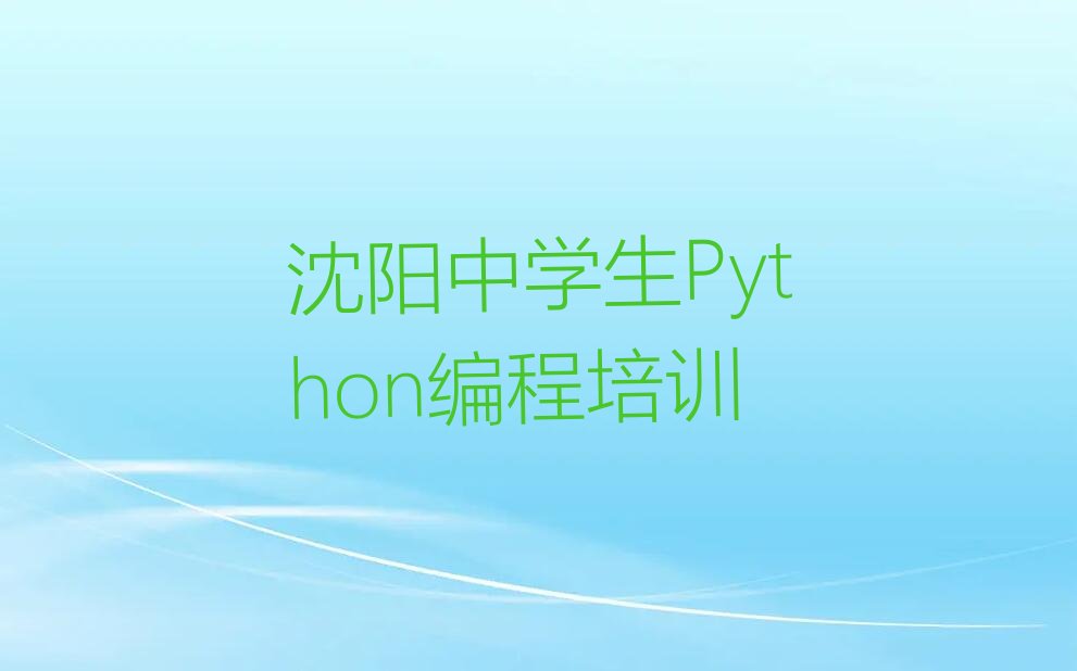 沈阳浑南区王滨街道少儿编程培训学校