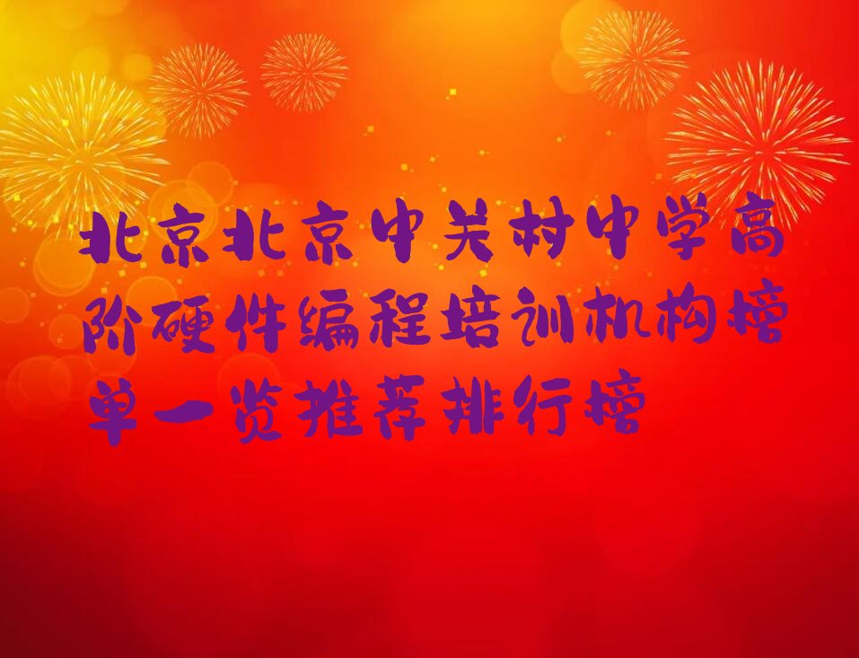 十大北京北京中关村中学高阶硬件编程培训机构榜单一览推荐排行榜排行榜