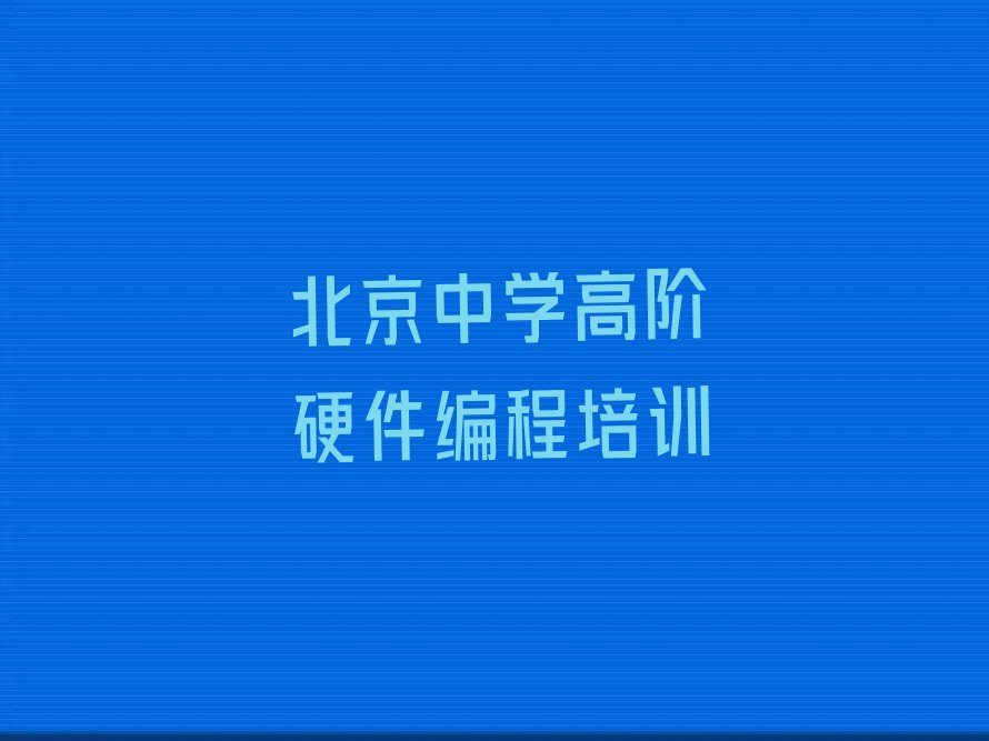 北京少儿编程培训班
