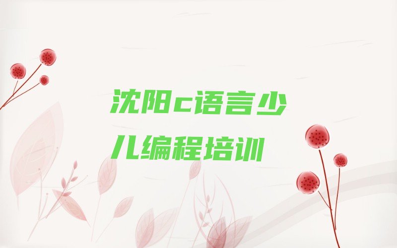 十大沈阳皇姑区c语言少儿编程对培训班有什么建议排行榜