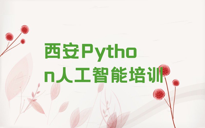 西安临潼区西泉街道Python人工智能培训学校
