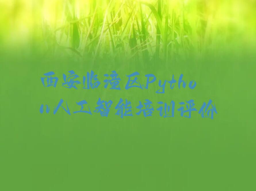 Python人工智能