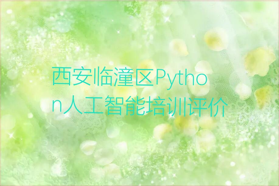 西安临潼区西泉街道Python人工智能培训学校