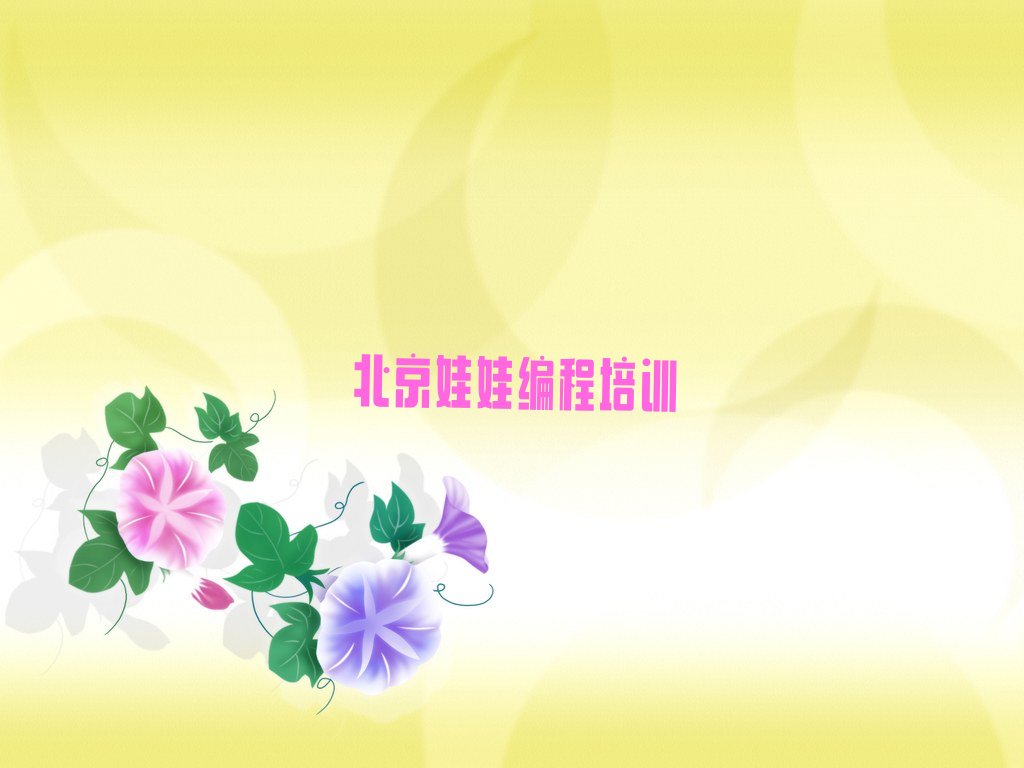 十大2025年北京延庆区娃娃编程培训班在线咨询名单总览公布一览表排行榜