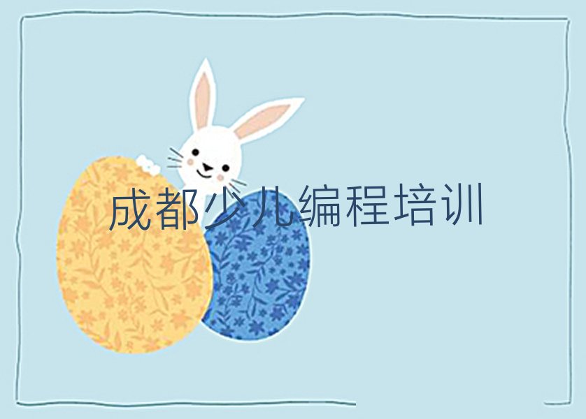 成都武侯区少儿编程培训学校