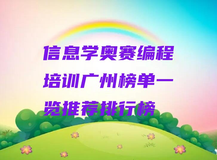 十大信息学奥赛编程培训广州榜单一览推荐排行榜排行榜