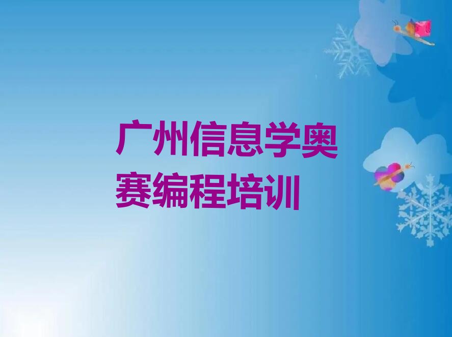 广州少儿编程培训中心