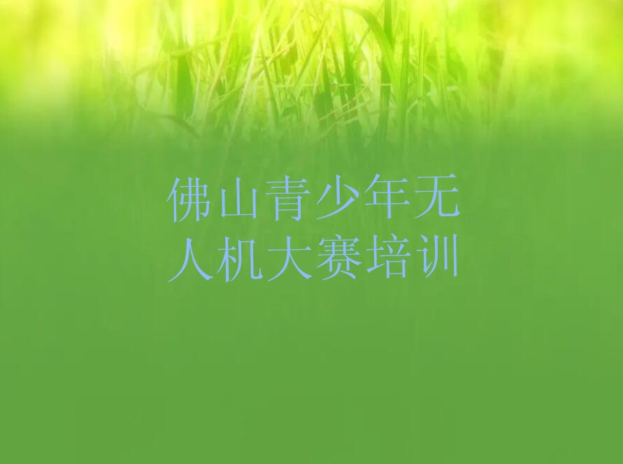 佛山少儿编程培训班