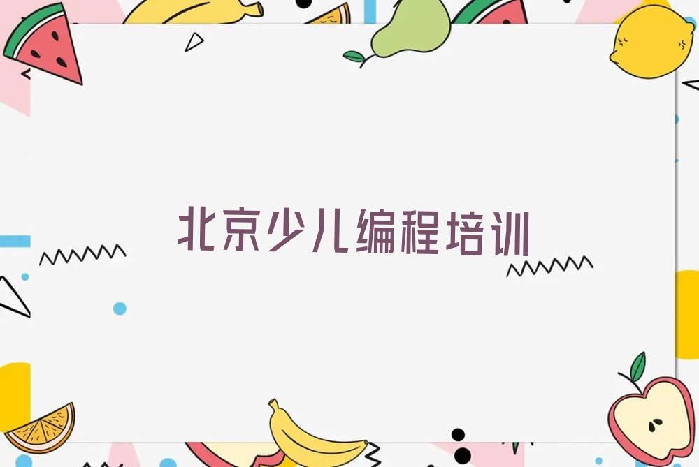 十大北京门头沟区少儿NOIP编程竞赛培训的学费一般是多少排行榜