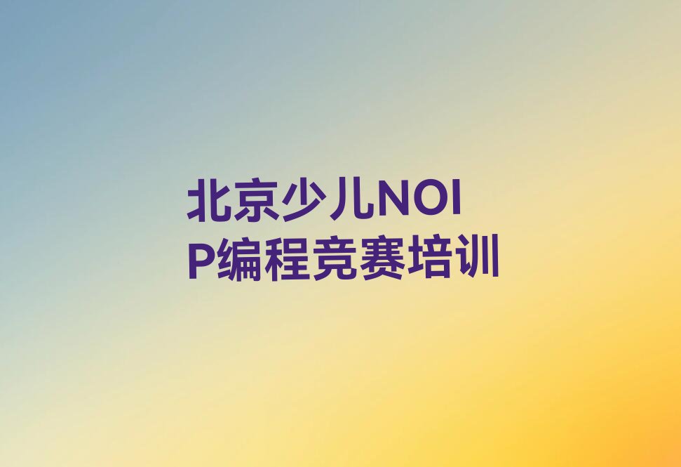 北京门头沟区少儿编程培训