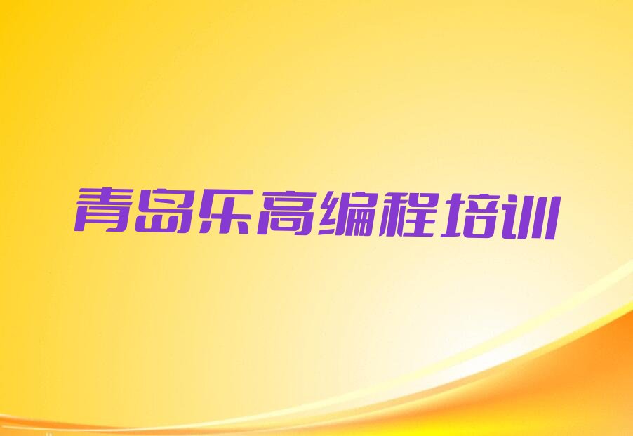 青岛市南区乐高编程培训学校