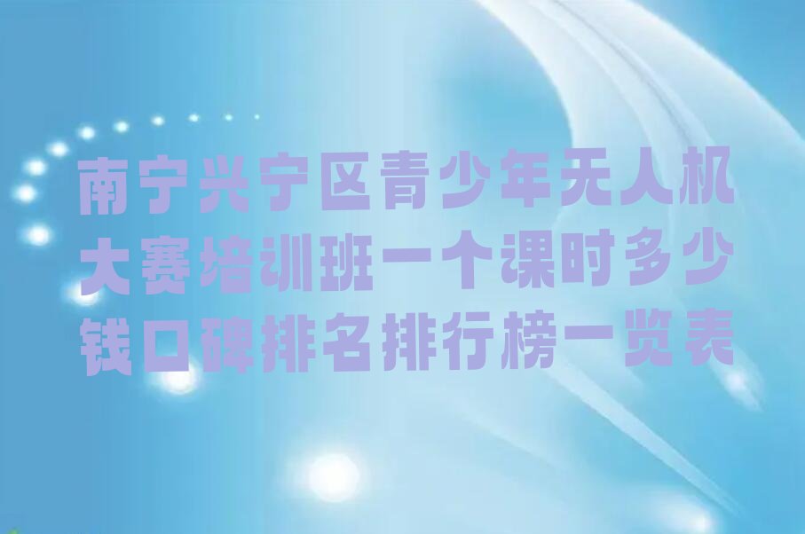南宁兴宁区少儿编程培训学校