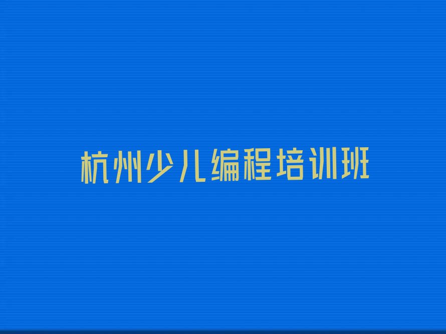十大杭州中学高阶硬件编程封闭班实力前十排行榜排行榜