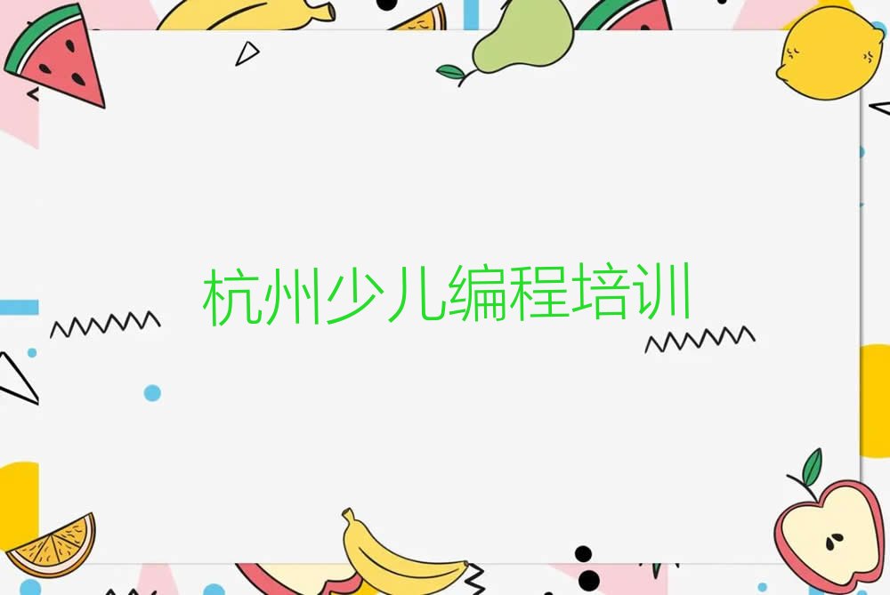 杭州少儿编程培训班