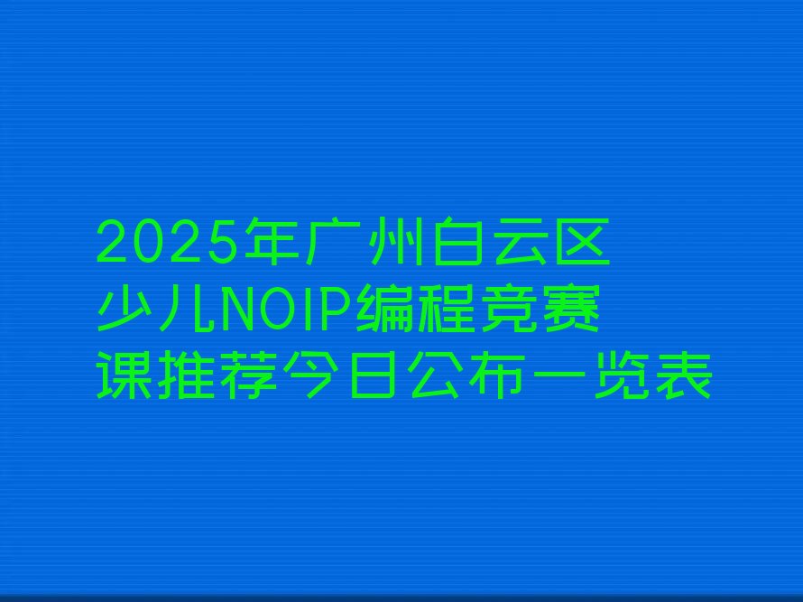 广州白云区少儿NOIP编程竞赛培训学校