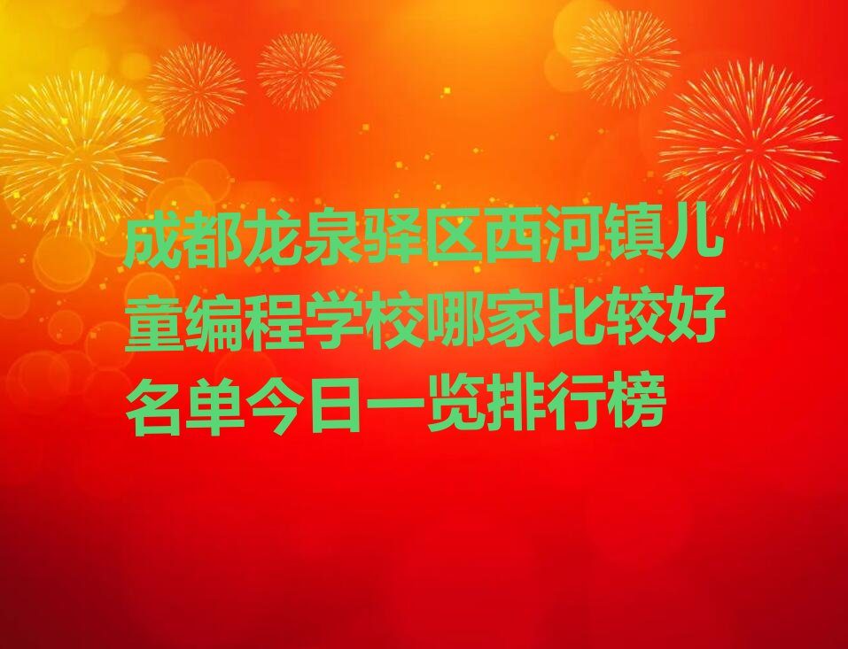 成都龙泉驿区西河镇儿童编程培训学校