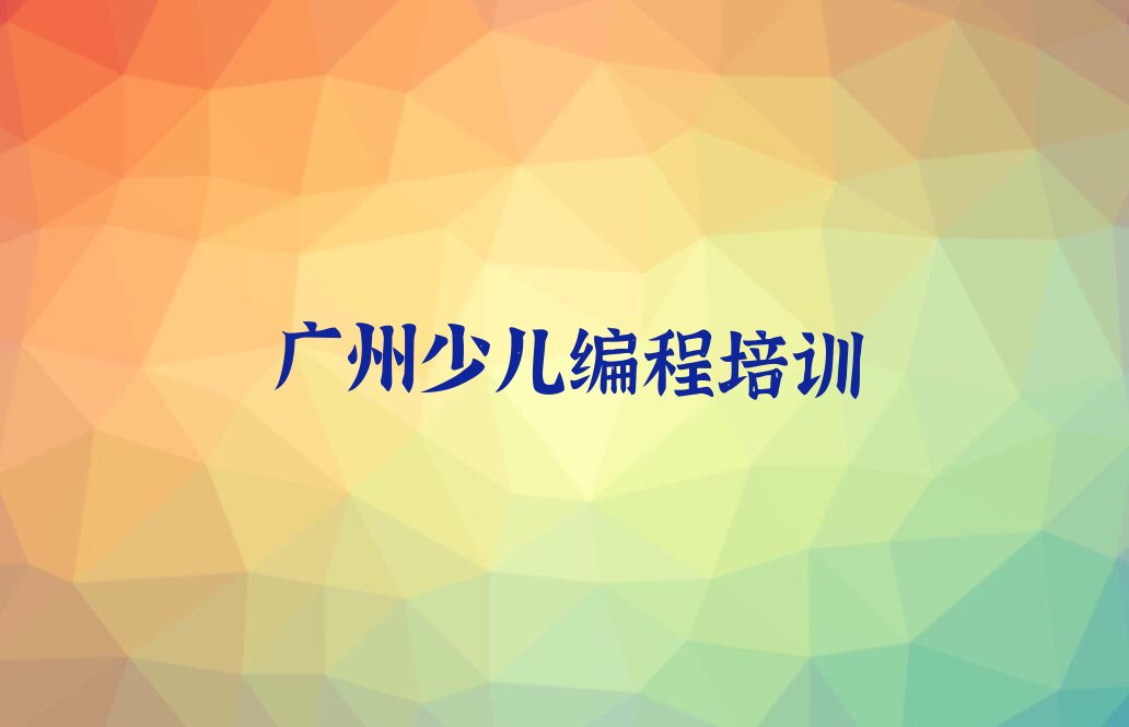 广州少儿编程培训